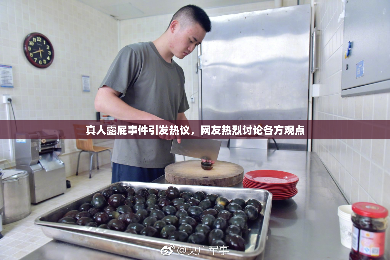 真人露屁事件引发热议，网友热烈讨论各方观点