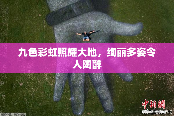 九色彩虹照耀大地，绚丽多姿令人陶醉