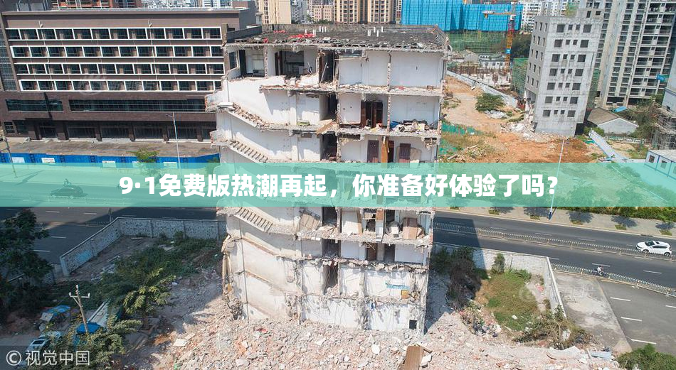 9·1免费版热潮再起，你准备好体验了吗？