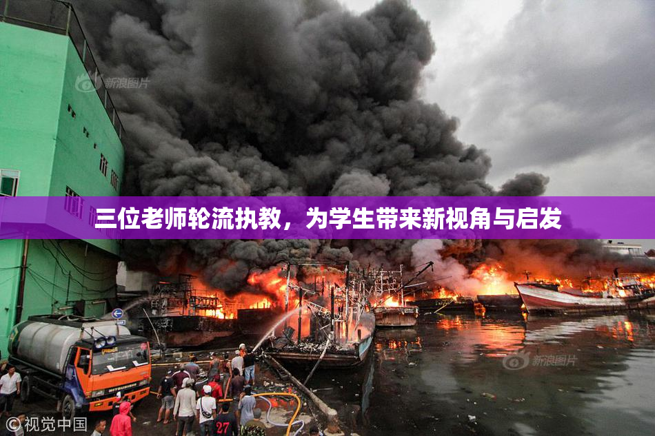 三位老师轮流执教，为学生带来新视角与启发