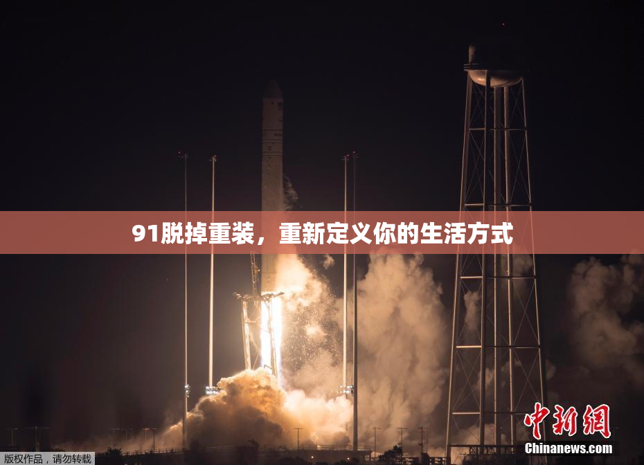 91脱掉重装，重新定义你的生活方式