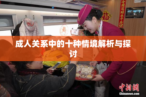 成人关系中的十种情境解析与探讨