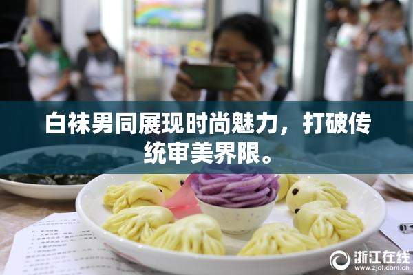 白袜男同展现时尚魅力，打破传统审美界限。