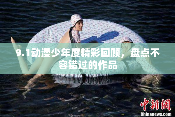 9.1动漫少年度精彩回顾，盘点不容错过的作品