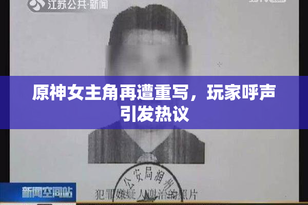 原神女主角再遭重写，玩家呼声引发热议