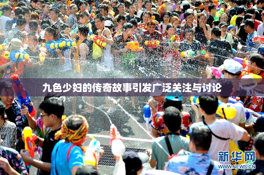 九色少妇的传奇故事引发广泛关注与讨论