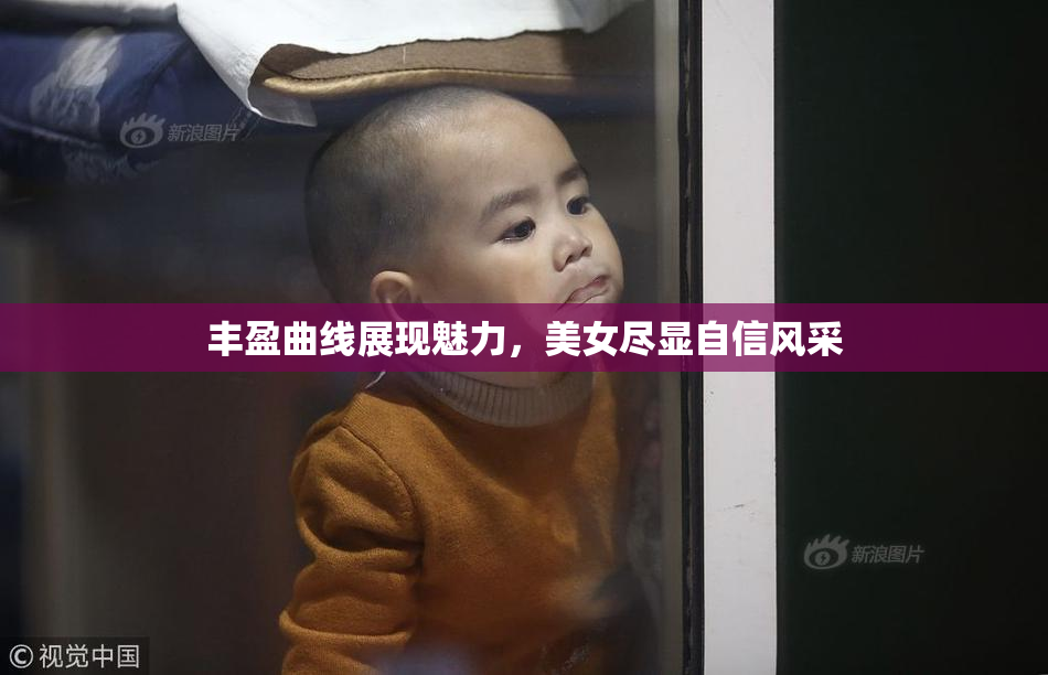 丰盈曲线展现魅力，美女尽显自信风采