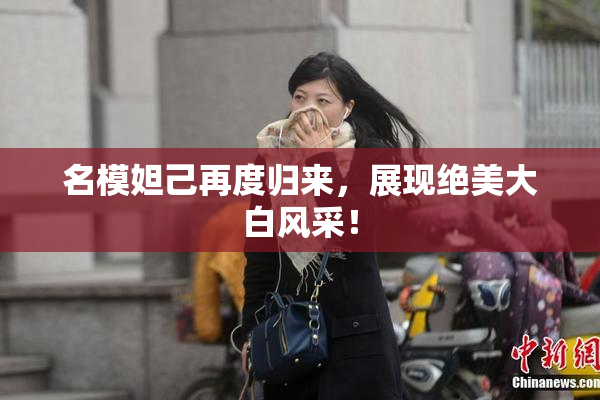 名模妲己再度归来，展现绝美大白风采！