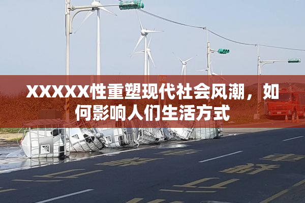 XXXXX性重塑现代社会风潮，如何影响人们生活方式