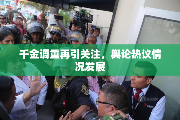 千金调重再引关注，舆论热议情况发展