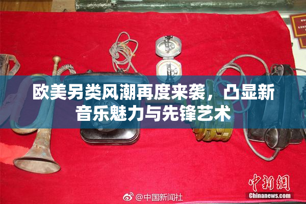 欧美另类风潮再度来袭，凸显新音乐魅力与先锋艺术