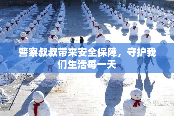 警察叔叔带来安全保障，守护我们生活每一天