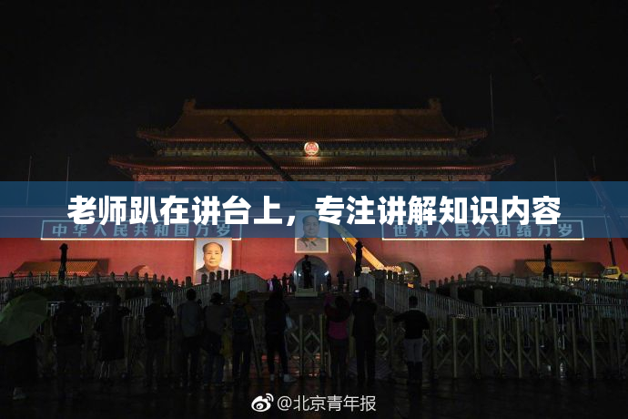 老师趴在讲台上，专注讲解知识内容