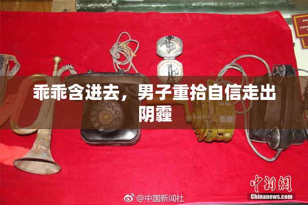 乖乖含进去，男子重拾自信走出阴霾