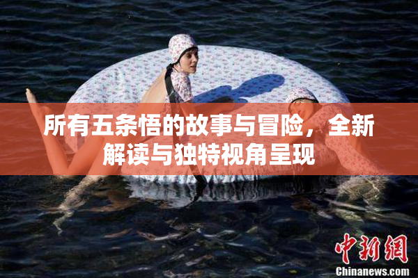 所有五条悟的故事与冒险，全新解读与独特视角呈现