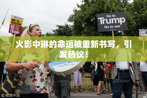 火影中琳的命运被重新书写，引发热议！