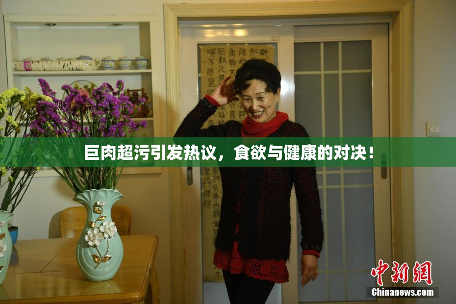 巨肉超污引发热议，食欲与健康的对决！