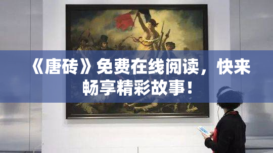 《唐砖》免费在线阅读，快来畅享精彩故事！