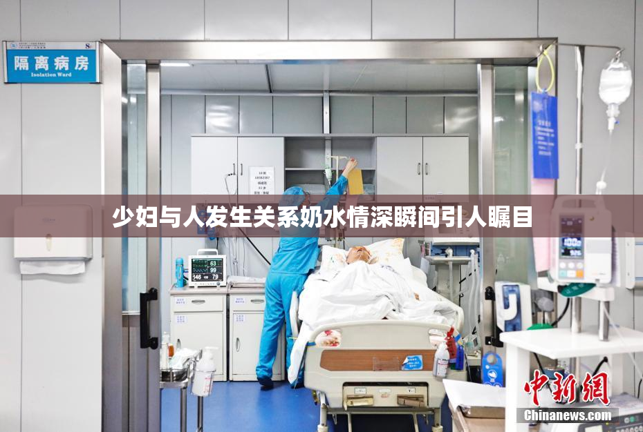 少妇与人发生关系奶水情深瞬间引人瞩目
