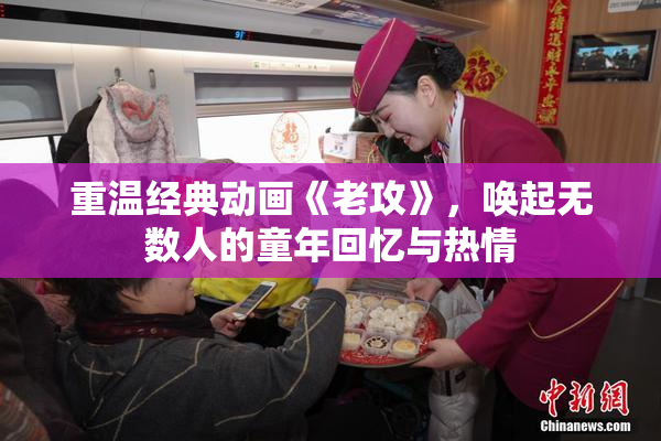 重温经典动画《老攻》，唤起无数人的童年回忆与热情