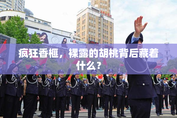 疯狂香榧，裸露的胡桃背后藏着什么？