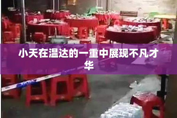 小天在温达的一重中展现不凡才华