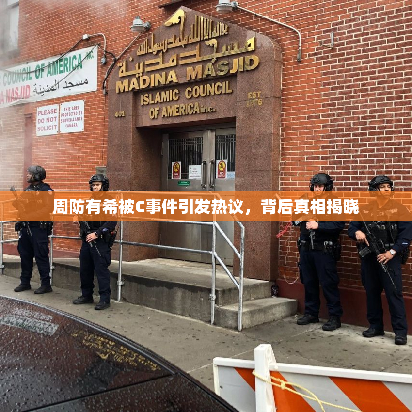 周防有希被C事件引发热议，背后真相揭晓