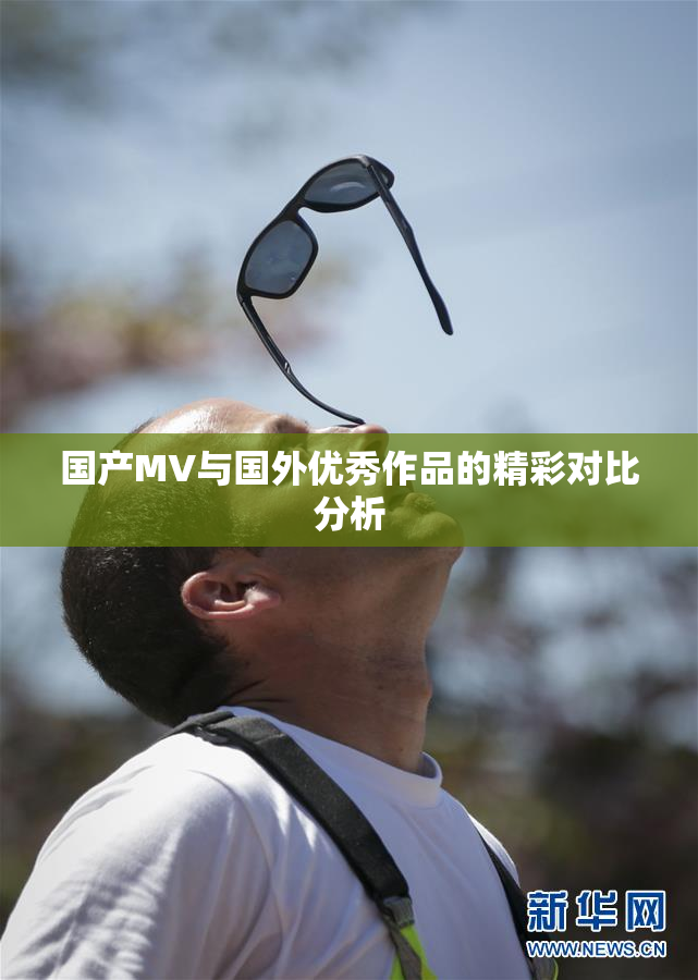 国产MV与国外优秀作品的精彩对比分析