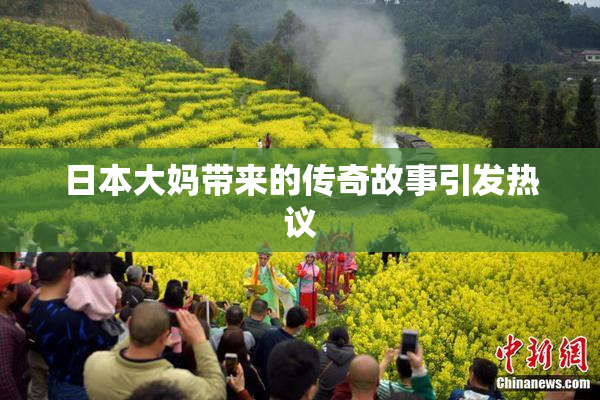 日本大妈带来的传奇故事引发热议