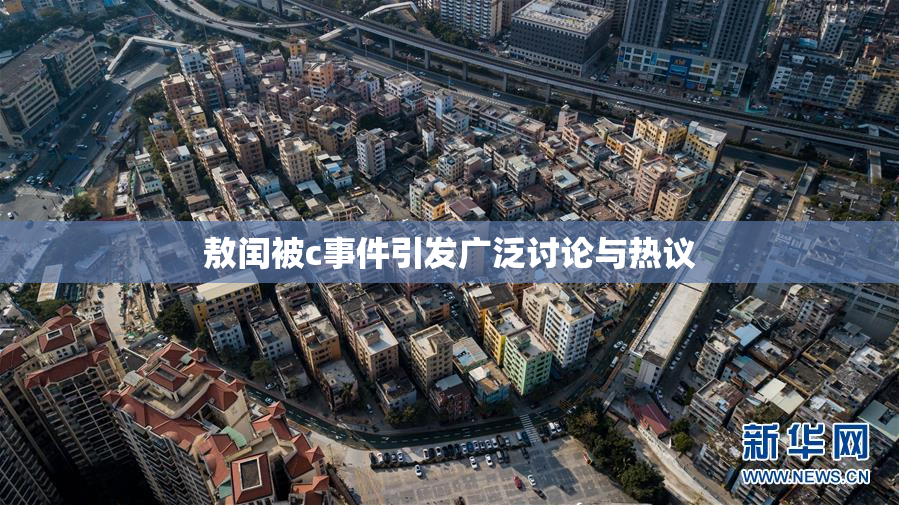 敖闰被c事件引发广泛讨论与热议