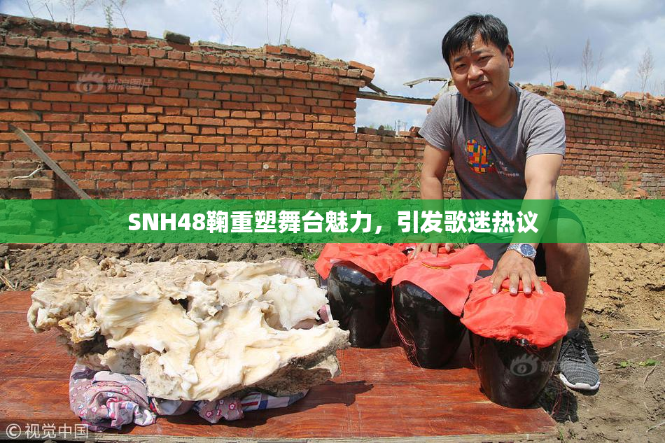 SNH48鞠重塑舞台魅力，引发歌迷热议