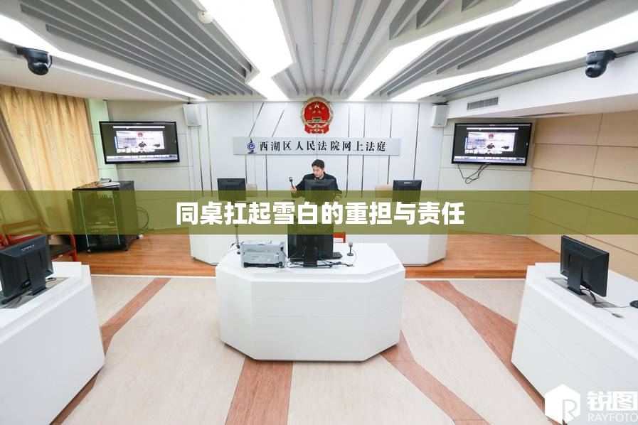 同桌扛起雪白的重担与责任