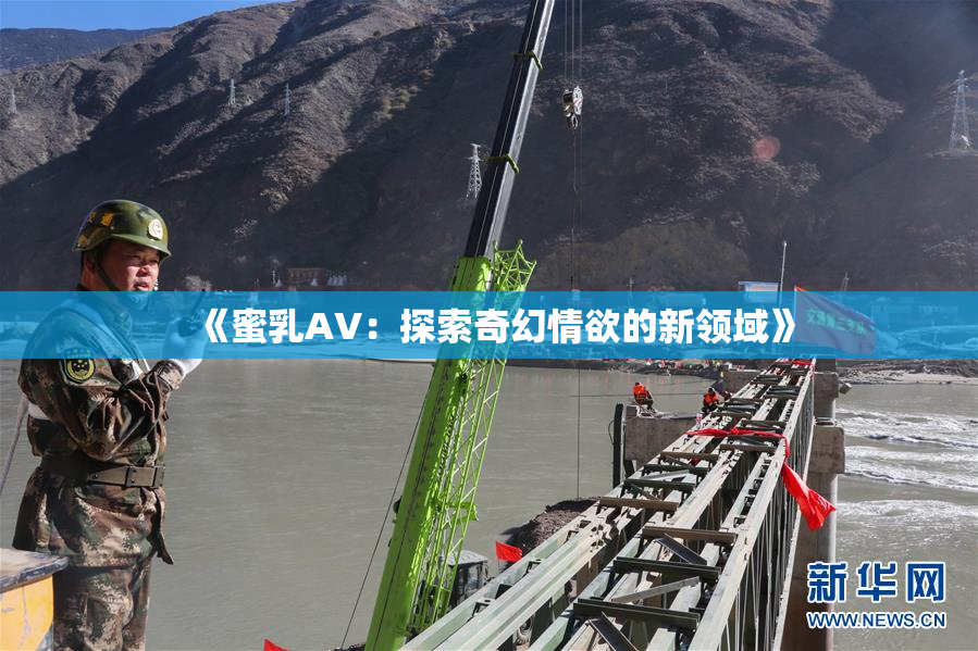 《蜜乳AV：探索奇幻情欲的新领域》