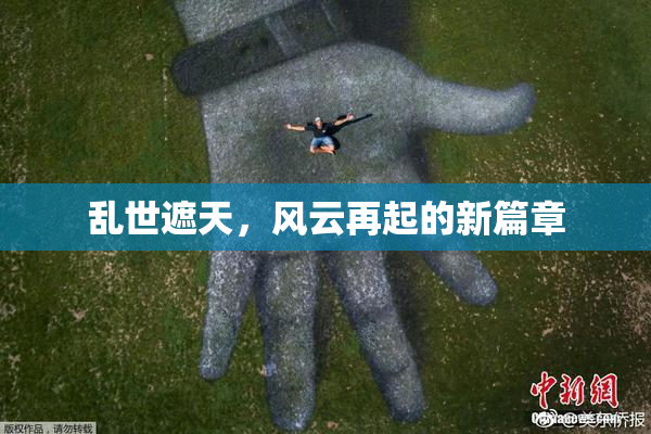 乱世遮天，风云再起的新篇章