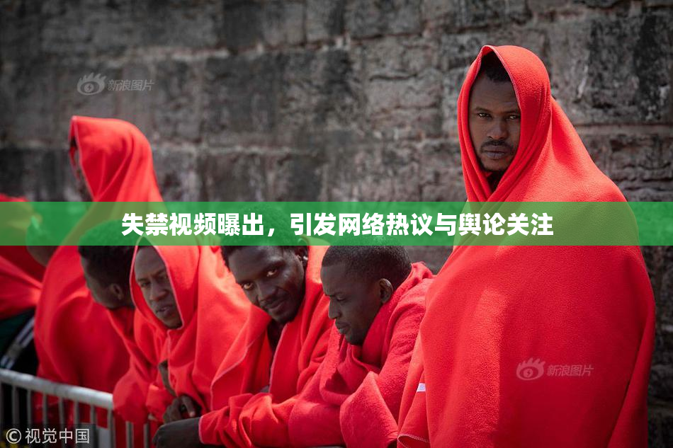 失禁视频曝出，引发网络热议与舆论关注