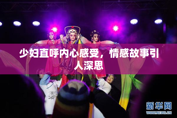 少妇直呼内心感受，情感故事引人深思