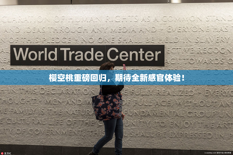 樱空桃重磅回归，期待全新感官体验！