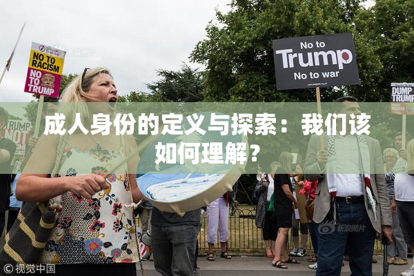 成人身份的定义与探索：我们该如何理解？