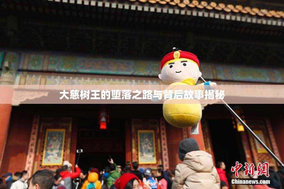 大慈树王的堕落之路与背后故事揭秘