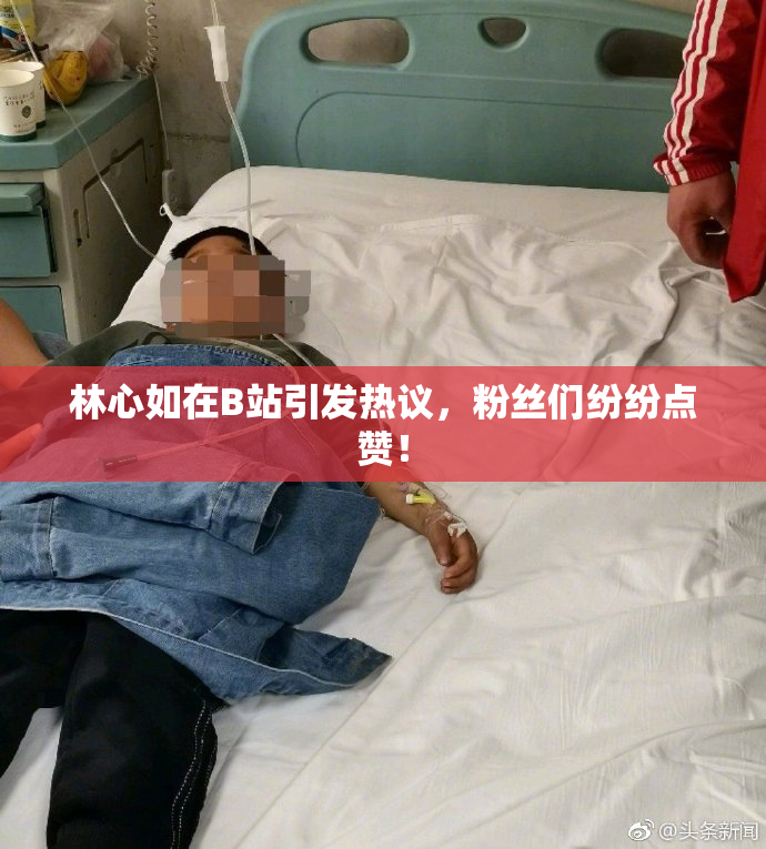林心如在B站引发热议，粉丝们纷纷点赞！