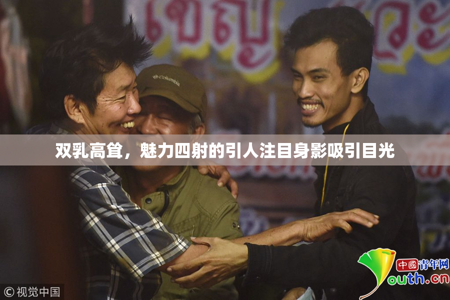 双乳高耸，魅力四射的引人注目身影吸引目光
