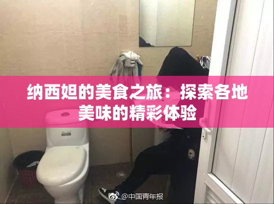 纳西妲的美食之旅：探索各地美味的精彩体验