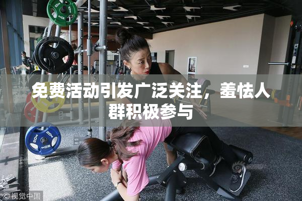 免费活动引发广泛关注，羞怯人群积极参与