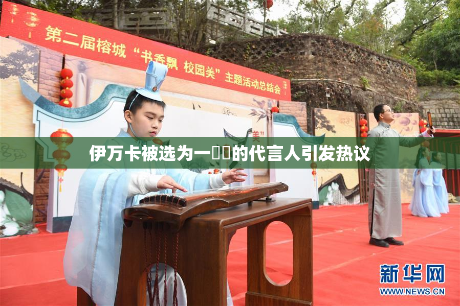伊万卡被选为一級黃的代言人引发热议