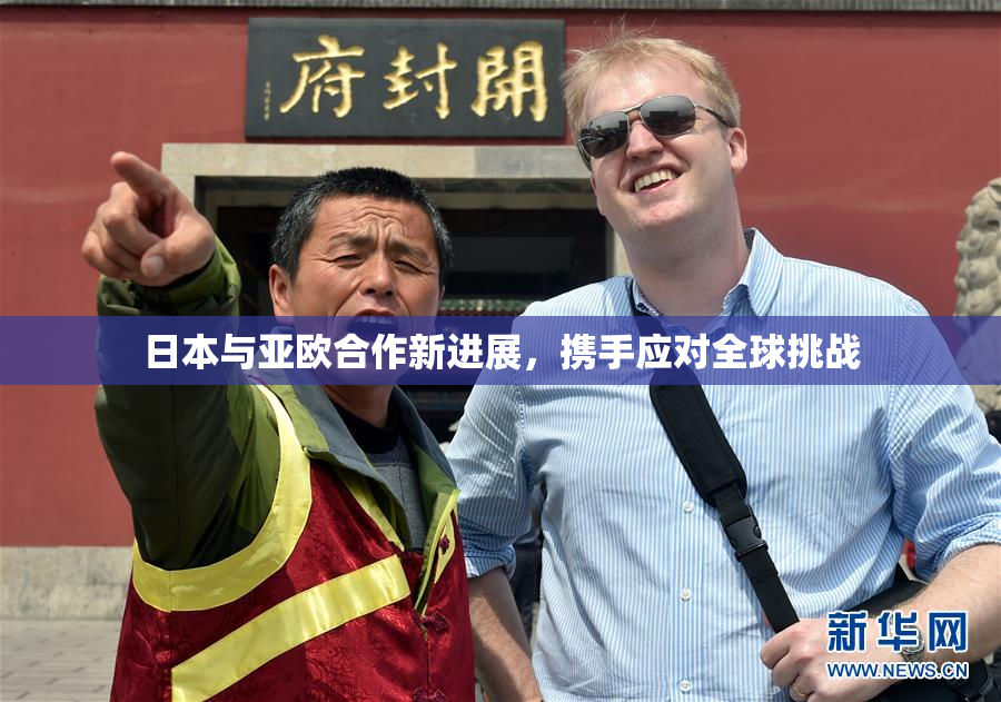 日本与亚欧合作新进展，携手应对全球挑战