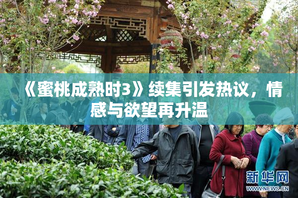 《蜜桃成熟时3》续集引发热议，情感与欲望再升温