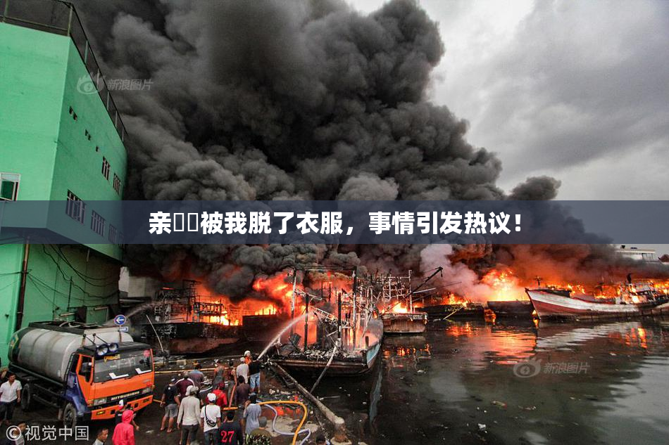 亲妺妺被我脱了衣服，事情引发热议！