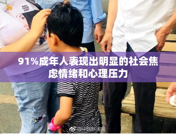 91%成年人表现出明显的社会焦虑情绪和心理压力