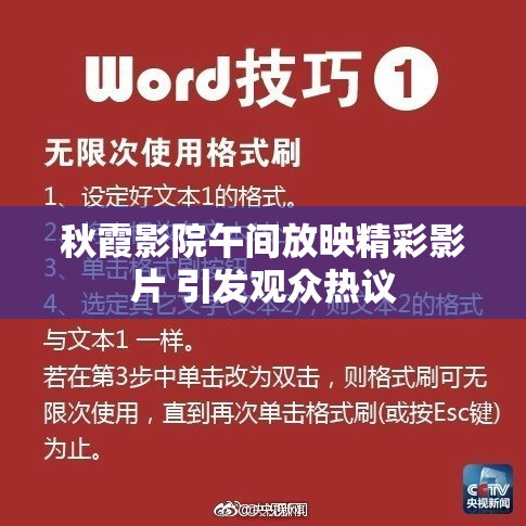 秋霞影院午间放映精彩影片 引发观众热议