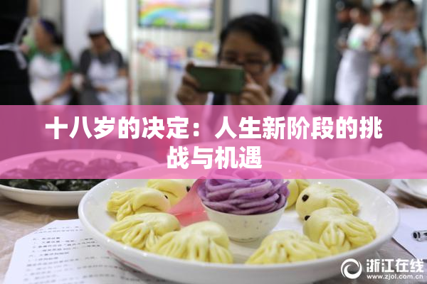 十八岁的决定：人生新阶段的挑战与机遇